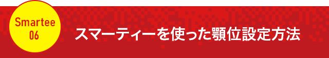 【スマーティーを使った顎位設定方法】