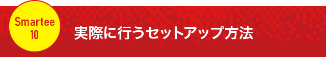 【実際に行うセットアップ方法】
