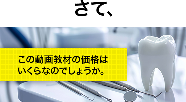 さて、この動画教材の価格はいくらなのでしょうか。