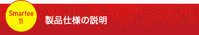 【製品仕様の説明】