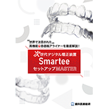 世界で注目された高機能＆低価格アライナーを徹底解説！次世代デジタル矯正装置「Smartee」セットアップMaster