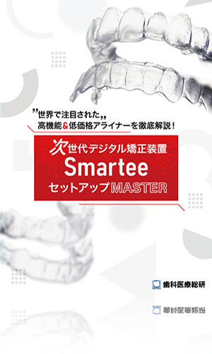 世界で注目された高機能＆低価格アライナーを徹底解説！次世代デジタル矯正装置「Smartee」セットアップMaster