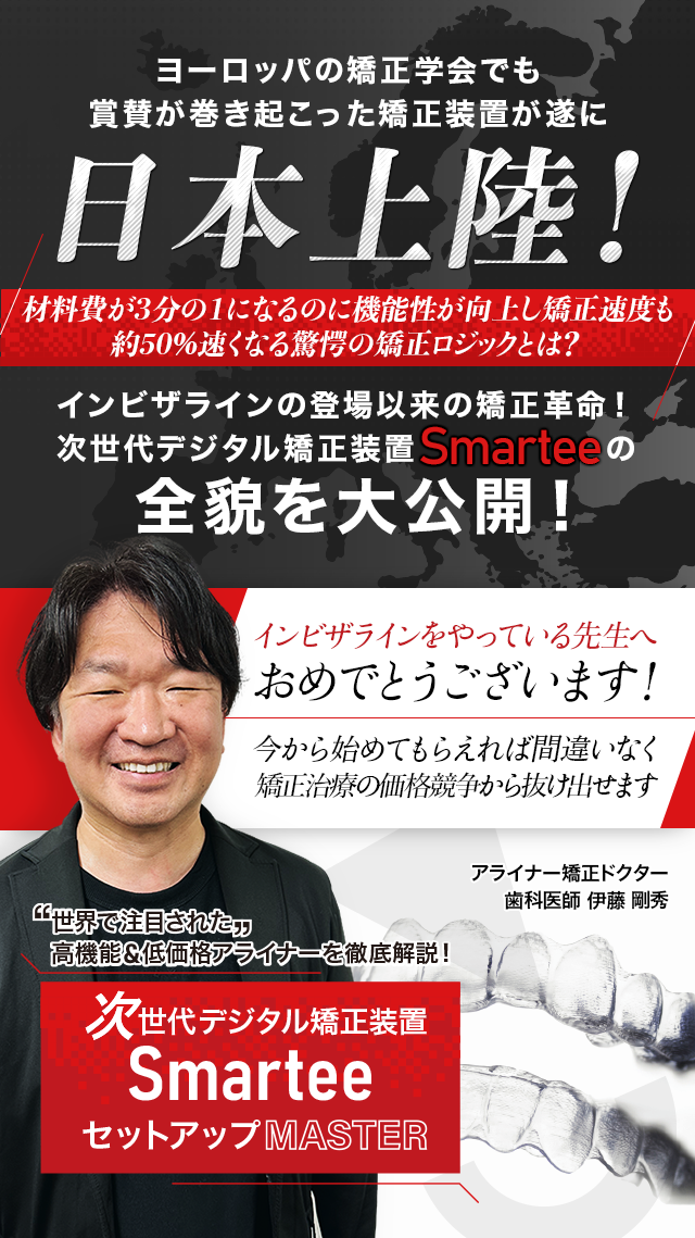 “インビザラインを超える矯正装置が日本に誕生して乗り換える先生が続出中！アライナー矯正をやっている先生はもうさすがに「知らなかった」では済まされない情報ですし、早ければ早いほど先行導入のメリットが凄まじいので…どうか後回しにせずに最後まで読んでいただきたいと思います。”
	
	