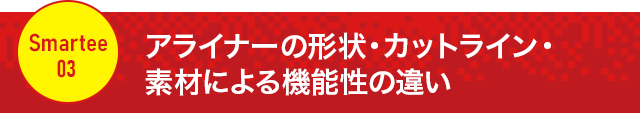 【アライナーの形状・カットライン・素材による機能性の違い】
