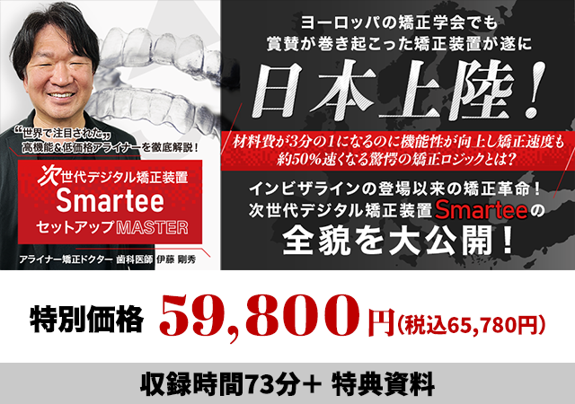 世界で注目された高機能＆低価格アライナーを徹底解説！次世代デジタル矯正装置「Smartee」セットアップMaster