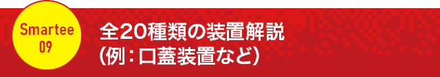【全20種類の装置解説（例：口蓋装置など）】