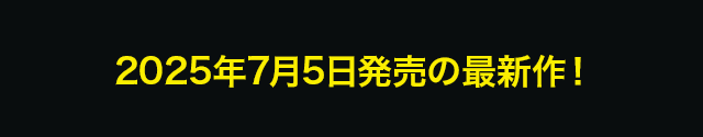 2025年00月0日発売の最新作！