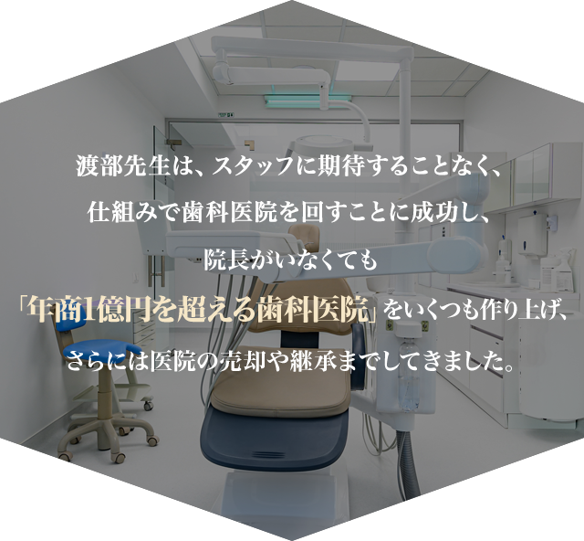 私は、スタッフに期待することなく、仕組みで歯科医院を回すことに成功し、