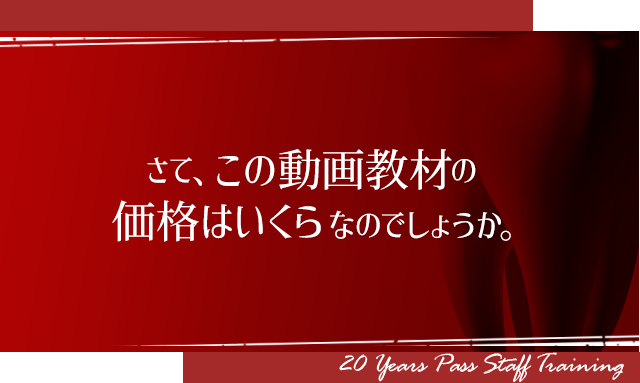 さて、この動画教材の価格はいくらなのでしょうか。