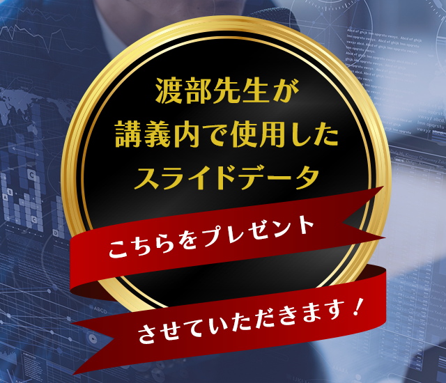 渡部先生がセミナーで実際に使用されたスライドを特典としてプレゼント