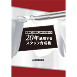 ～医業収入2倍以上のハイリターン～20年通用するスタッフ育成術