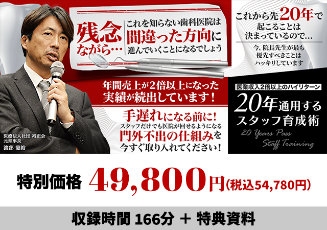 ～医業収入2倍以上のハイリターン～20年通用するスタッフ育成術