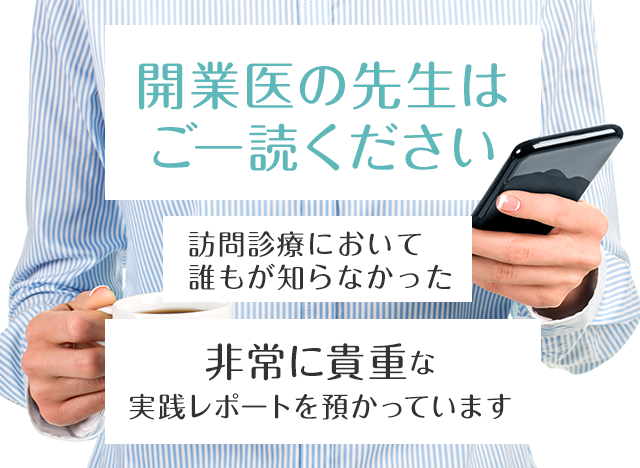 開業医の先生はご一読ください