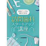 院長1人でも導入できる 訪問歯科スタートアップ講座