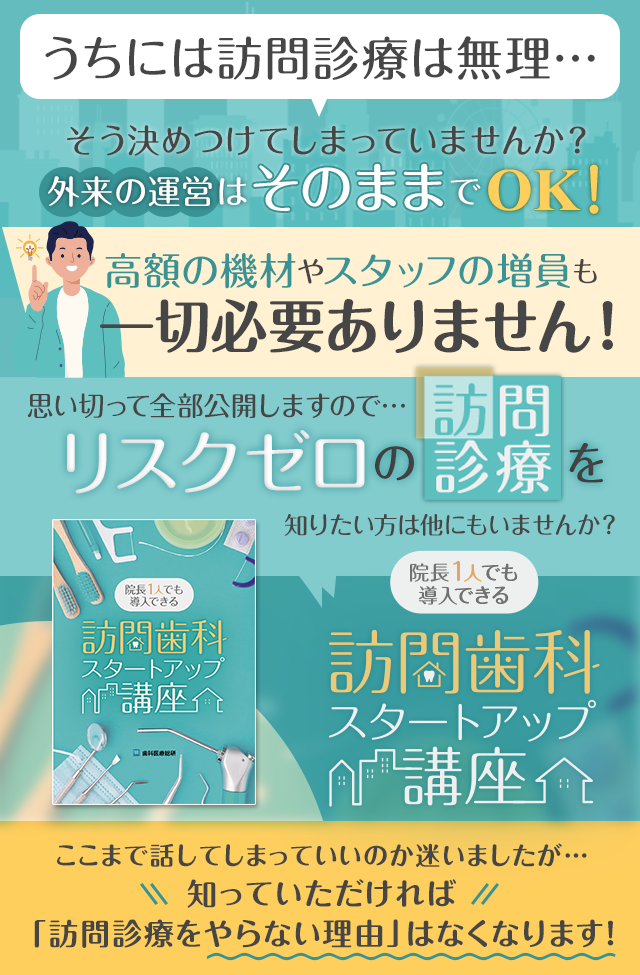 歯科医療総研オリジナルDVD 院長1人でも導入できる 訪問歯科スタートアップ講座