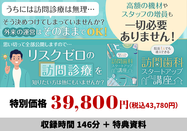 院長1人でも導入できる 訪問歯科スタートアップ講座