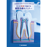 一般開業医に贈る学会注目の保険治療 たった5分で完結する根管治療セミナー