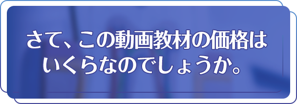 さて、この動画教材の価格はいくらなのでしょうか。