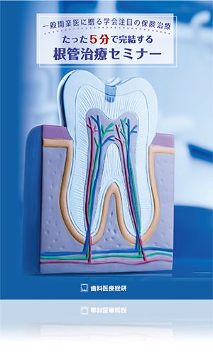 一般開業医に贈る学会注目の保険治療 たった5分で完結する根管治療セミナー