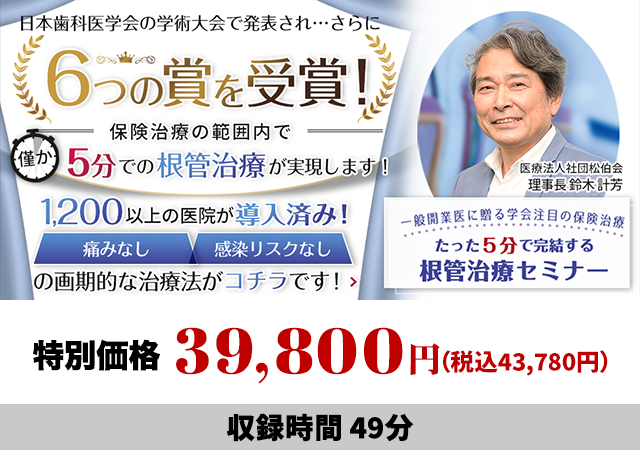 一般開業医に贈る学会注目の保険治療 たった5分で完結する根管治療セミナー