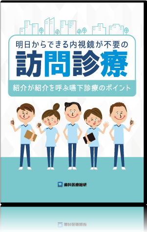 明日からできる内視鏡が不要の訪問診療 ～紹介が紹介を呼ぶ嚥下診療のポイント～