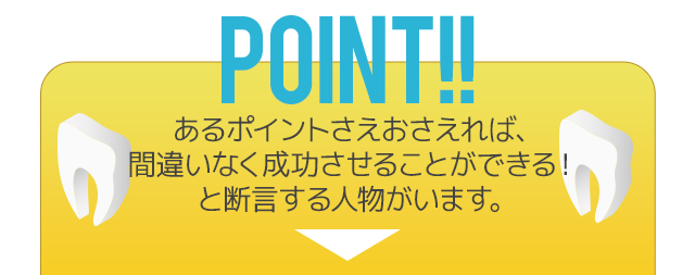 「あるポイントさえおさえれば、間違いなく成功させることができる！」と断言する人物がいます。