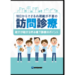 明日からできる内視鏡が不要の訪問診療 ～紹介が紹介を呼ぶ嚥下診療のポイント～