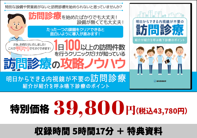 明日からできる内視鏡が不要の訪問診療 ～紹介が紹介を呼ぶ嚥下診療のポイント～