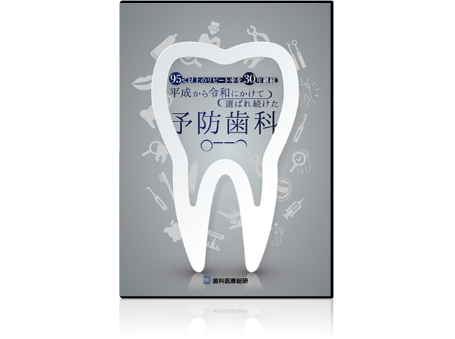 95％以上のリピート率を30年継続平成から令和にかけて選ばれ続けた予防歯科