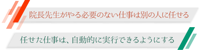 院長先生がやる必要のない仕事は別の人に任せる