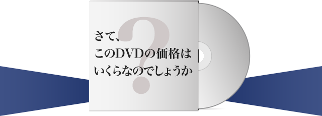 さて、このDVDの価格はいくらなのでしょうか