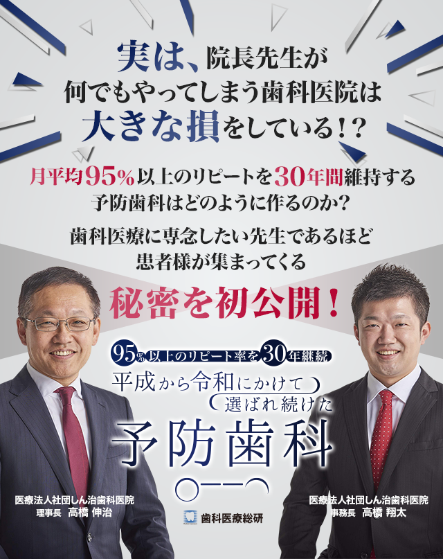 歯科医療総研オリジナルDVD 95％以上のリピート率を30年継続平成から令和にかけて選ばれ続けた予防歯科