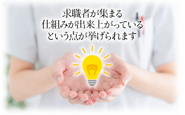 「求職者が集まる仕組みが出来上がっている」という点が挙げられます