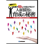 離職ゼロ!復職率100％の医院が明かす人材採用と育成の秘密～DH主体の医院を支える仕組み～