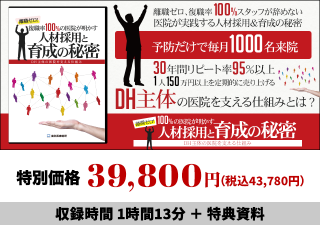 離職ゼロ!復職率100％の医院が明かす人材採用と育成の秘密～DH主体の医院を支える仕組み～