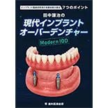 インプラント臨床研究会の名誉会長が語る7つのポイント 田中譲治の「現代インプラントオーバーデンチャー:Modern IOD」