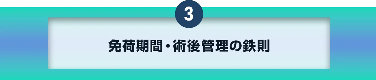 3免荷期間・術後管理の鉄則