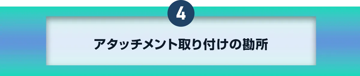 4アタッチメント取り付けの勘所