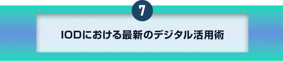 7IODにおける最新のデジタル活用術