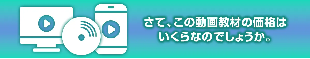 さて、この動画教材の価格はいくらなのでしょうか。