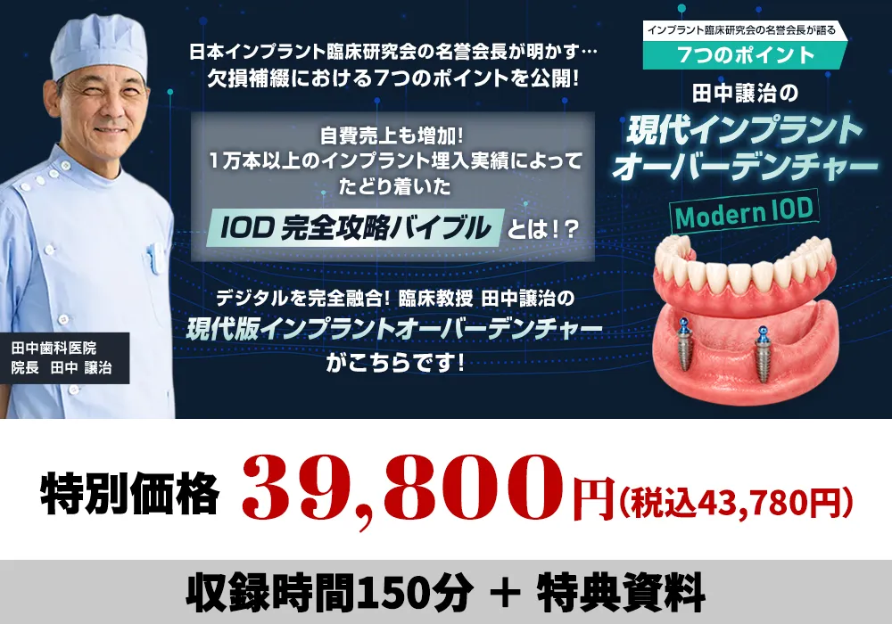 インプラント臨床研究会の会長が語る7つのポイント 田中譲治の「現代インプラントオーバーデンチャー:Modern IOD」