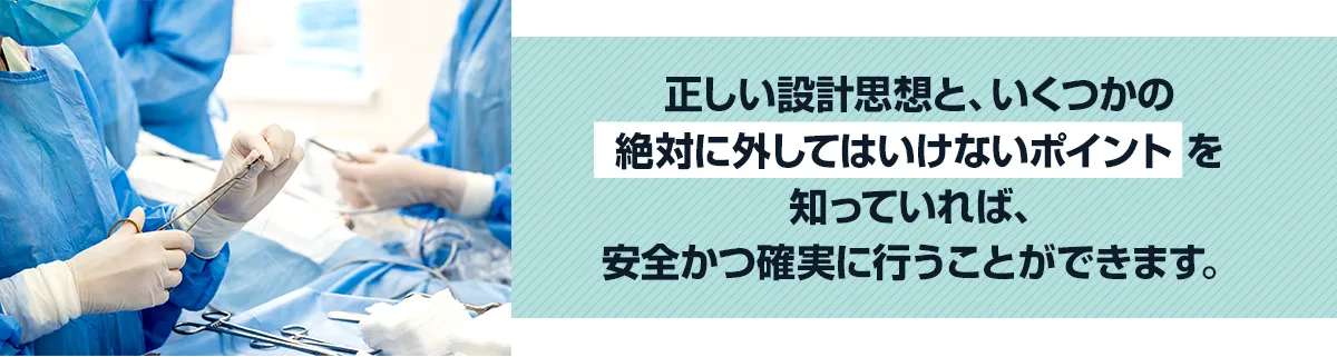 正しい設計思想と、いくつかの「絶対に外してはいけないポイント」を知っていれば、安全かつ確実に行うことができます。