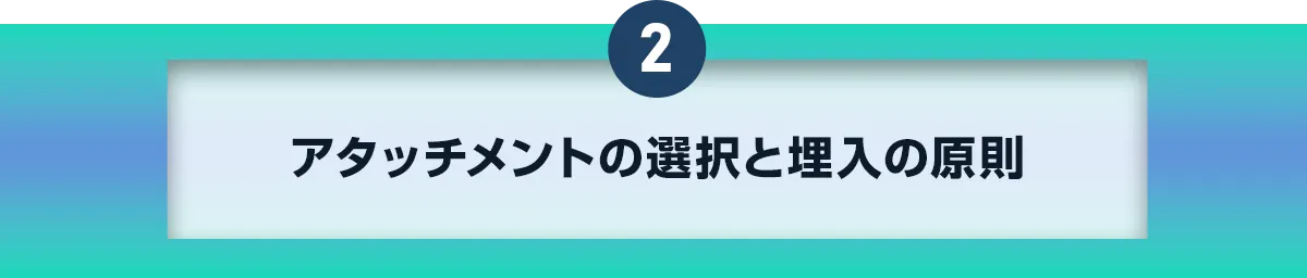 2アタッチメントの選択と埋入の原則