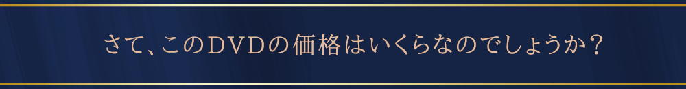 さて、このDVDの価格はいくらなのでしょうか？