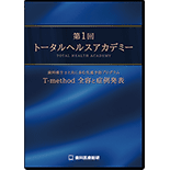 第１回トータルヘルスアカデミー