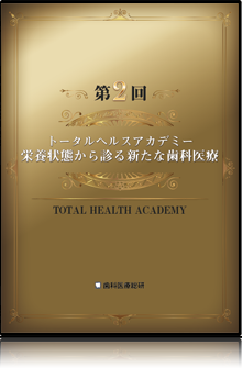 第2回トータルヘルスアカデミー～栄養状態から診る新たな歯科医療～