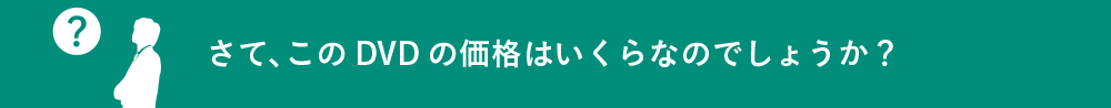 さて、このDVDの価格はいくらなのでしょうか？