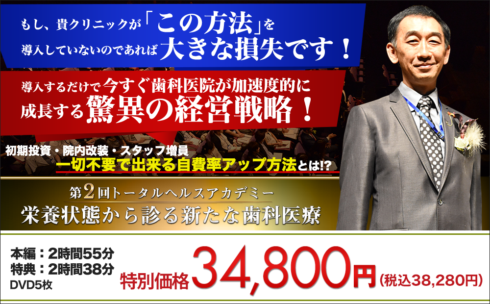 第2回トータルヘルスアカデミー～栄養状態から診る新たな歯科医療～