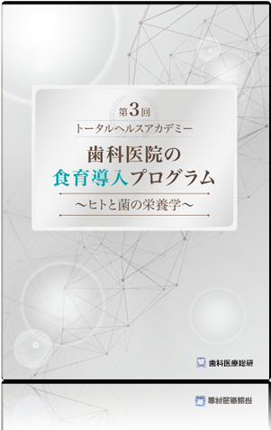 時代の流れをから考える医院繁栄の３つの鉄則 ～これから400年続く歯科医院の道筋～