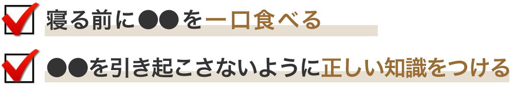 寝る前に●●を一口食べる　数種類ではなく、一つの成分だけを摂る